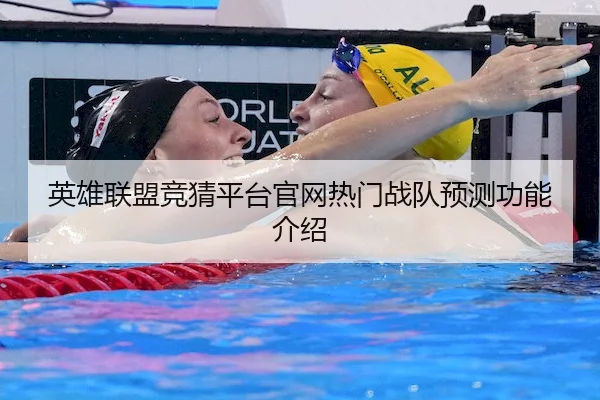 英雄联盟竞猜平台官网热门战队预测功能介绍