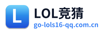 LOL竞猜